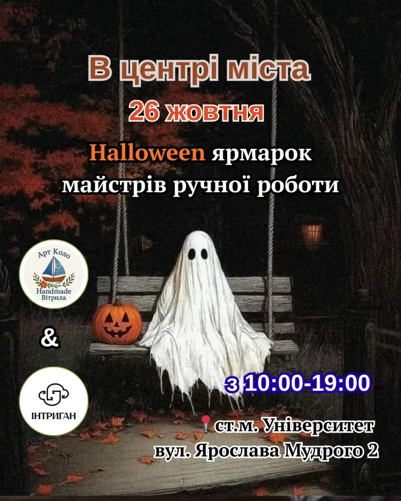 halloween ярмарок майстрів ручної роботи