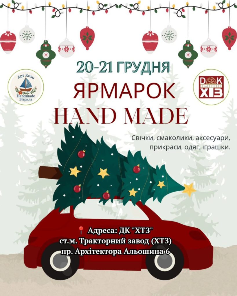 Ярмарок ручної роботи